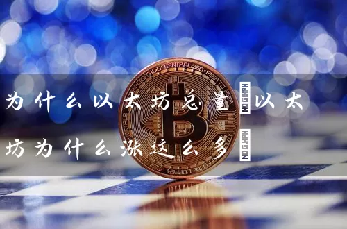 为什么以太坊总量(以太坊为什么涨这么多)
