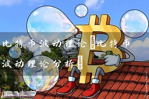 比特币波动理论(比特币波动理论分析)