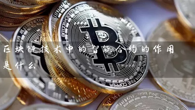 区块链技术中的智能合约的作用是什么