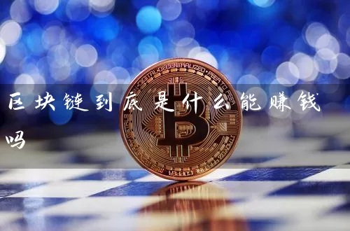 区块链到底是什么能赚钱吗
