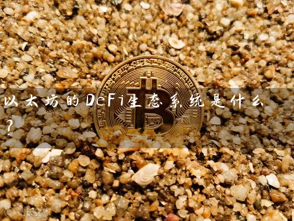 以太坊的DeFi生态系统是什么？