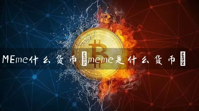 MEme什么货币(meme是什么货币)