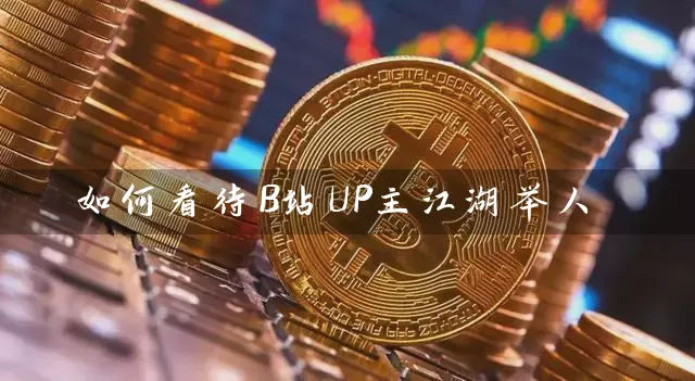 如何看待B站UP主江湖举人