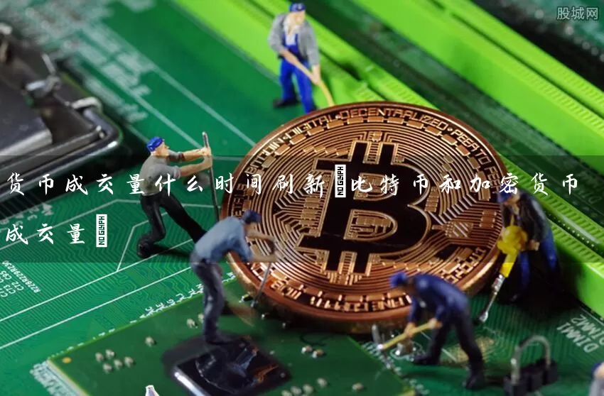 货币成交量什么时间刷新(比特币和加密货币成交量)