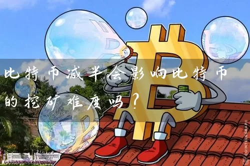 比特币减半会影响比特币的挖矿难度吗？