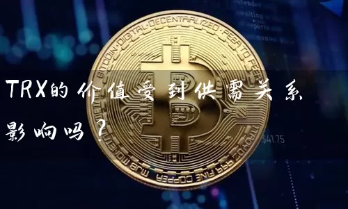 TRX的价值受到供需关系影响吗？