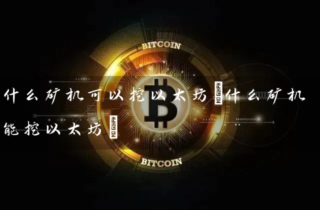 什么矿机可以挖以太坊(什么矿机能挖以太坊)