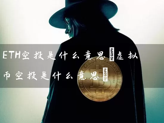 ETH空投是什么意思(虚拟币空投是什么意思)