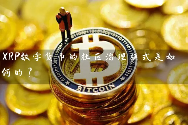 XRP数字货币的社区治理模式是如何的？