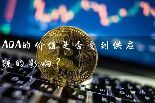 ADA的价值是否受到供应链的影响？