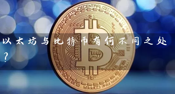 以太坊与比特币有何不同之处？