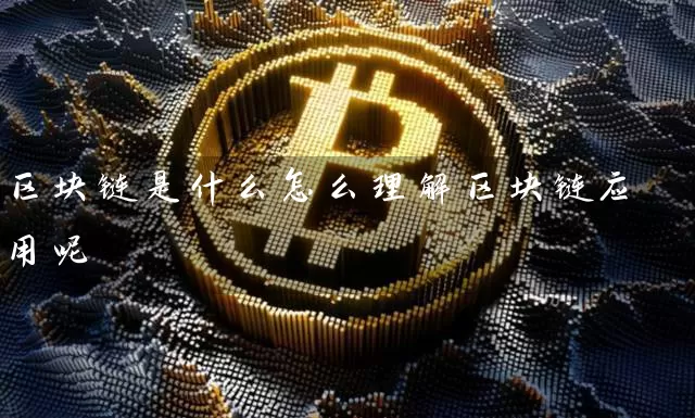 区块链是什么怎么理解区块链应用呢