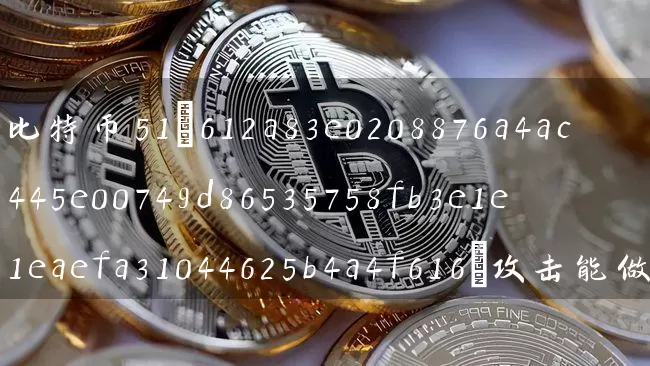 比特币51攻击能做什么(最新比特币攻击模式)