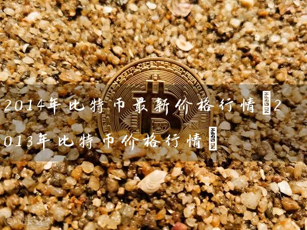 2014年比特币最新价格行情(2013年比特币价格行情)