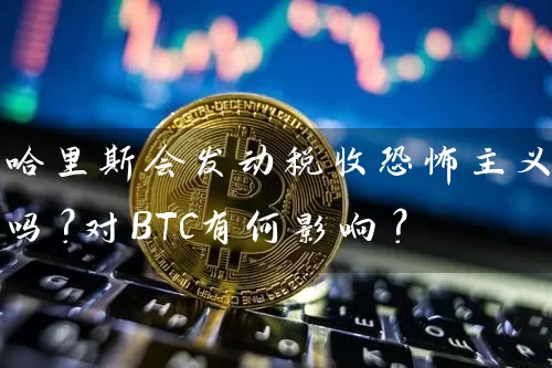 哈里斯会发动税收恐怖主义吗？对BTC有何影响？