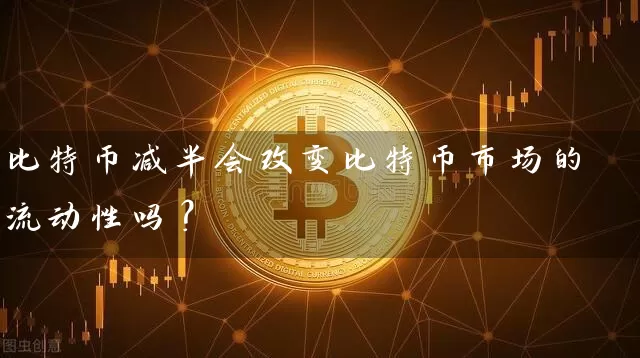 比特币减半会改变比特币市场的流动性吗？