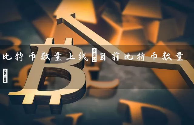 比特币数量上线(目前比特币数量)