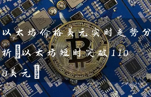 以太坊价格美元实时走势分析(以太坊短时突破1100美元)