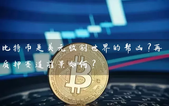 比特币是美元收割世界的帮凶？再质押赛道前景如何？
