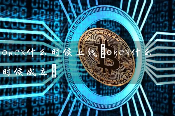 okex什么时候上线(okex什么时候成立)