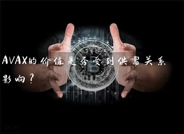 AVAX的价值是否受到供需关系影响？