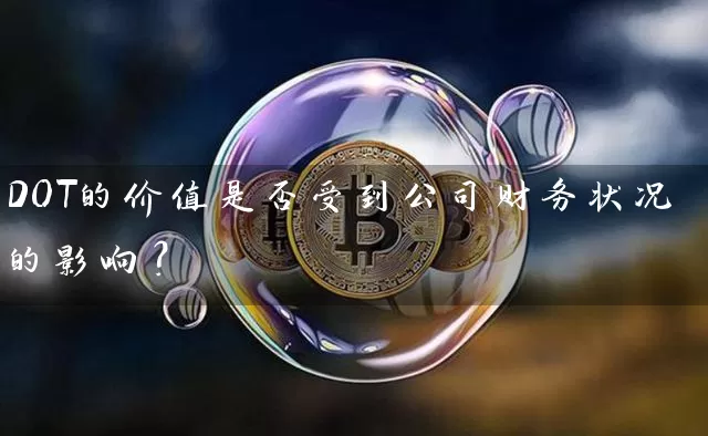 DOT的价值是否受到公司财务状况的影响？