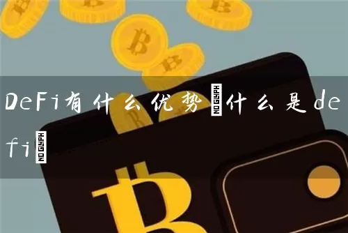 DeFi有什么优势(什么是defi)