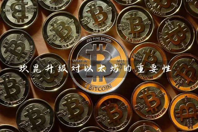坎昆升级对以太坊的重要性