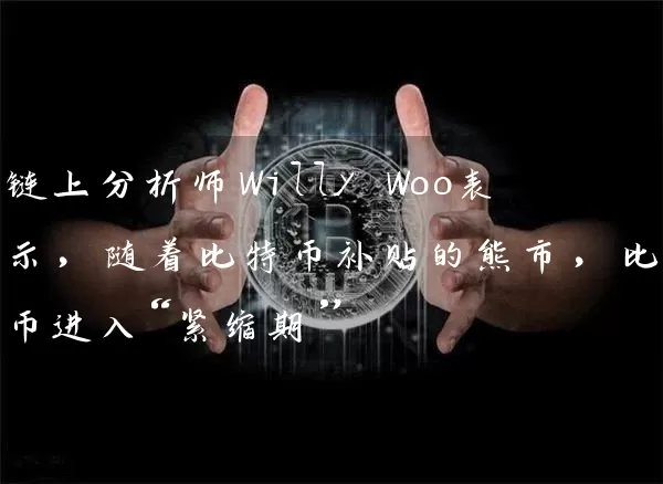 链上分析师Willy Woo表示，随着比特币补贴的熊市，比特币进入“紧缩期”