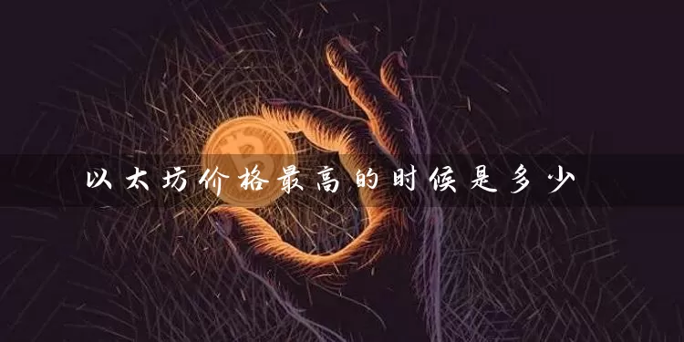 以太坊价格最高的时候是多少