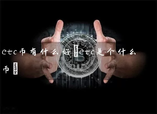etc币有什么好(etc是个什么币)