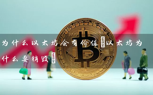 为什么以太坊会有价值(以太坊为什么要销毁)