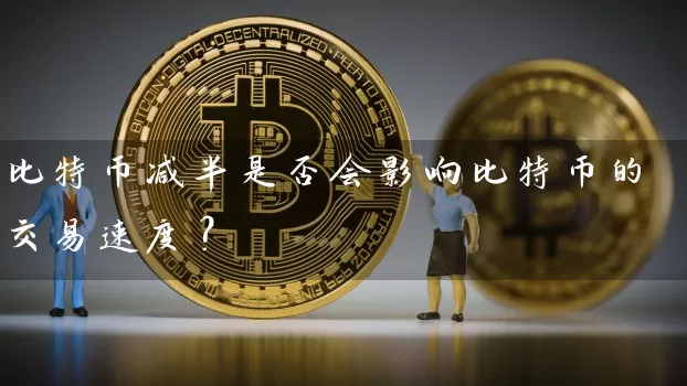 比特币减半是否会影响比特币的交易速度？