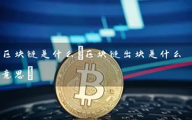区块链是什么(区块链出块是什么意思)