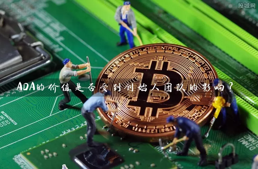 ADA的价值是否受到创始人团队的影响？