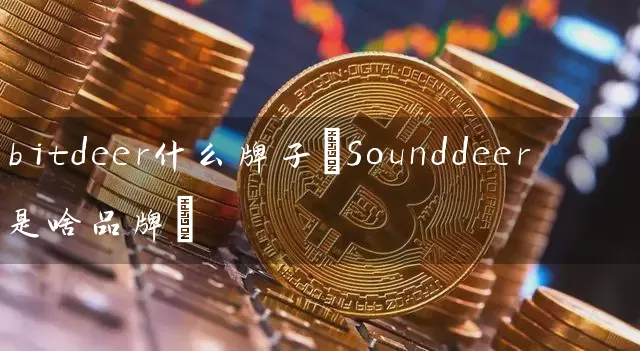 bitdeer什么牌子(Sounddeer是啥品牌)