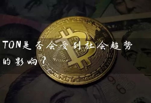 TON是否会受到社会趋势的影响？