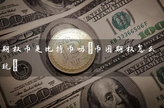 期权币是比特币吗(币圈期权怎么玩)