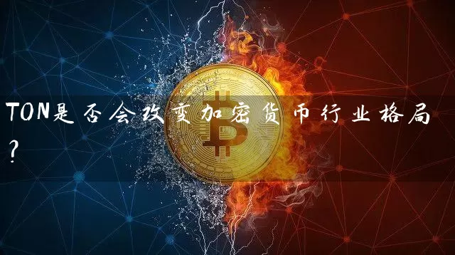 TON是否会改变加密货币行业格局？