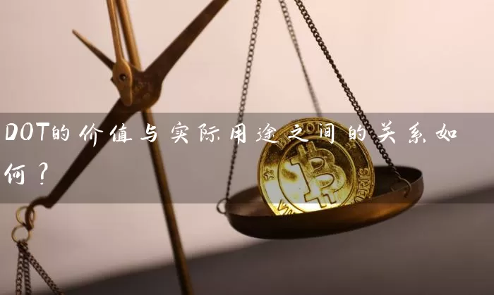 DOT的价值与实际用途之间的关系如何？