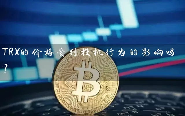 TRX的价格受到投机行为的影响吗？