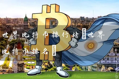 世界比特币排行榜(世界比特币排名)