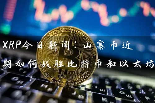 XRP今日新闻：山寨币近期如何战胜比特币和以太坊