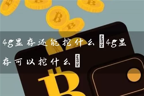 4g显存还能挖什么(4g显存可以挖什么)