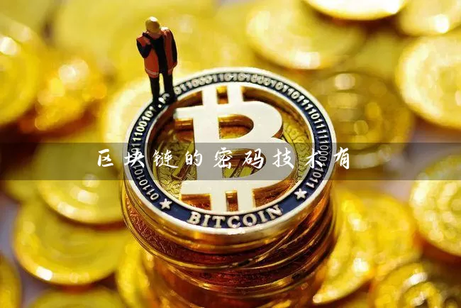 区块链的密码技术有