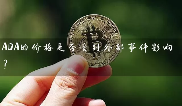 ADA的价格是否受到外部事件影响？