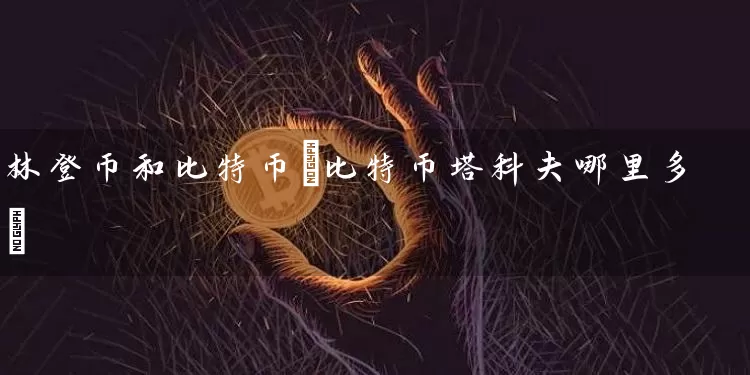 林登币和比特币(比特币塔科夫哪里多)