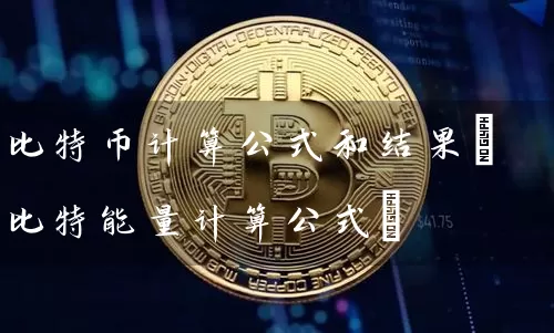 比特币计算公式和结果(比特能量计算公式)