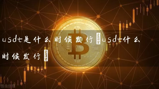 usdt是什么时候发行(usdt什么时候发行)