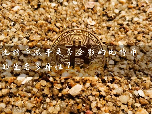 比特币减半是否会影响比特币的生态多样性？